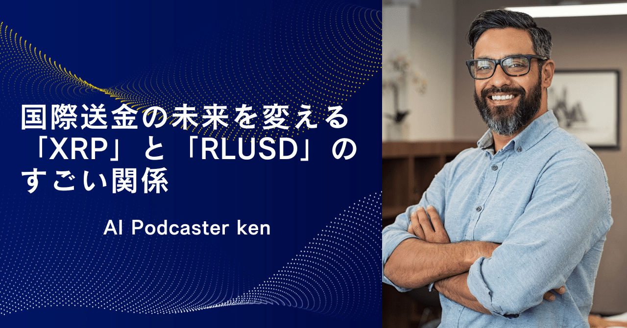 金融の未来】国際送金の未来を変える「XRP」と「RLUSD」のすごい関係｜ken