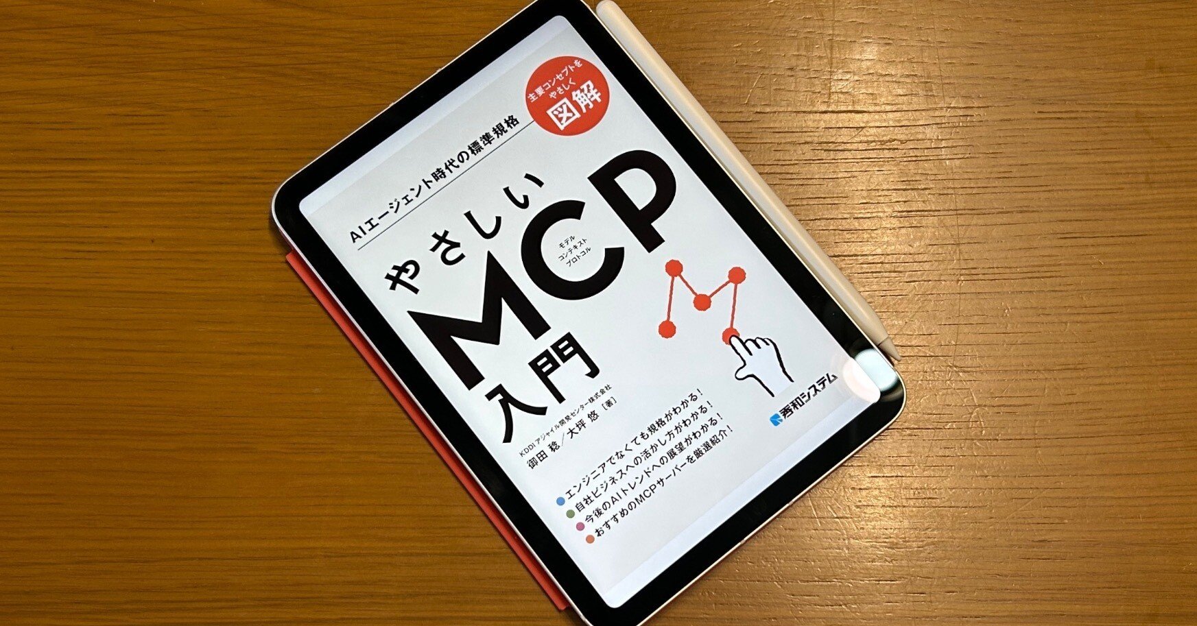 やさしいMCP入門｜Manabu Uekusa