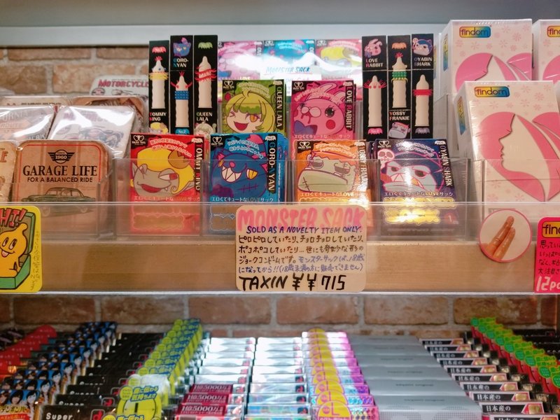 人生初 コンドームの専門店に行ってきた話 後編 竹田きのこ Note 人生初 コンドームの専門店に行ってきた話 後編 竹田きのこ Note