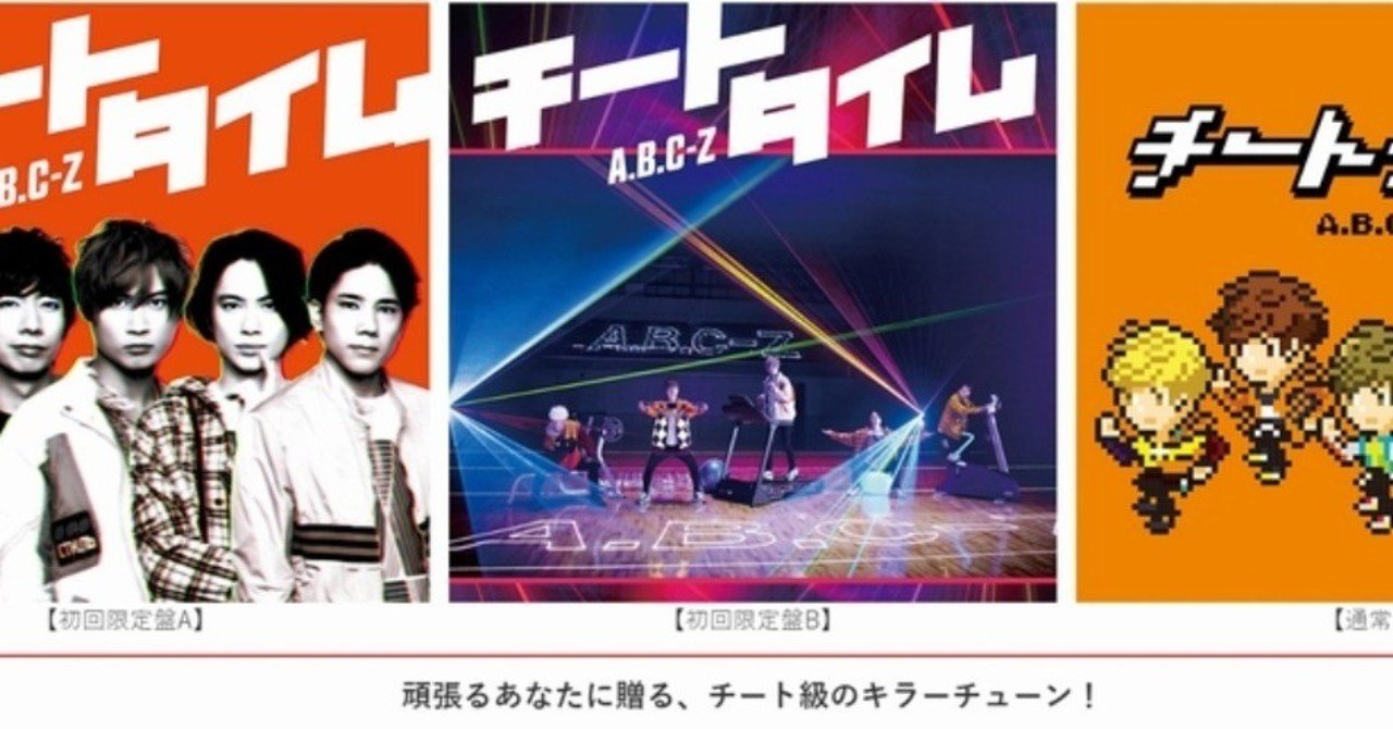 A.B.C-Z「チートタイム」作曲・編曲・サウンドプロデュースさせ