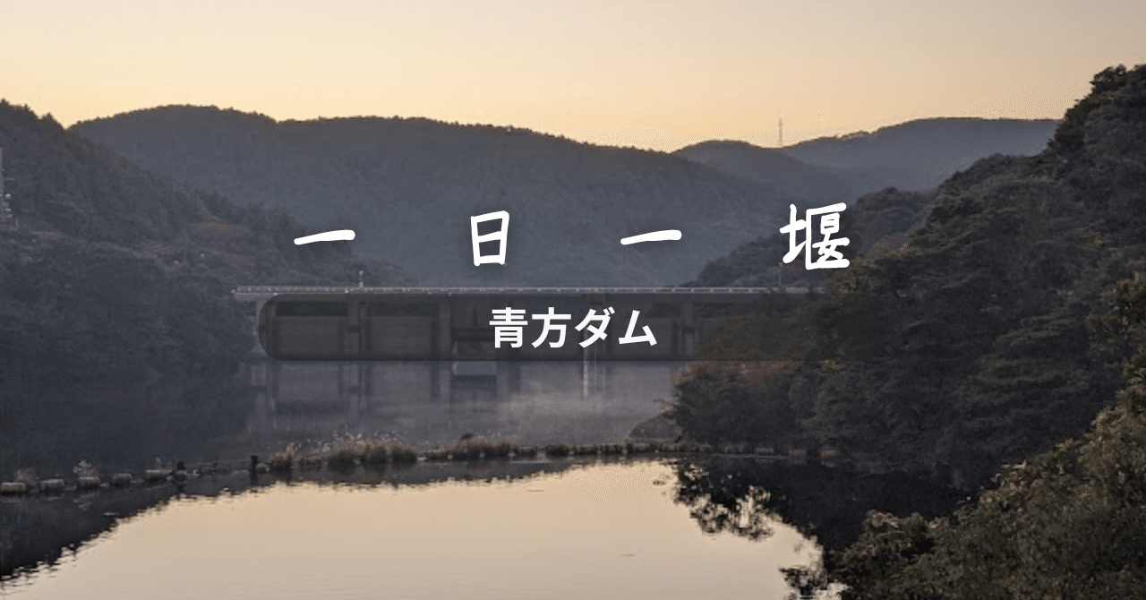 青方ダム（長崎県）｜一日一堰｜町田 奈桜