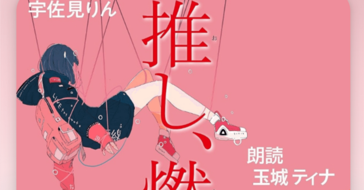 推し、燃ゆ - 宇佐見りん Amazon.co.jp: 推し、燃ゆ : 宇佐見りん: 本
