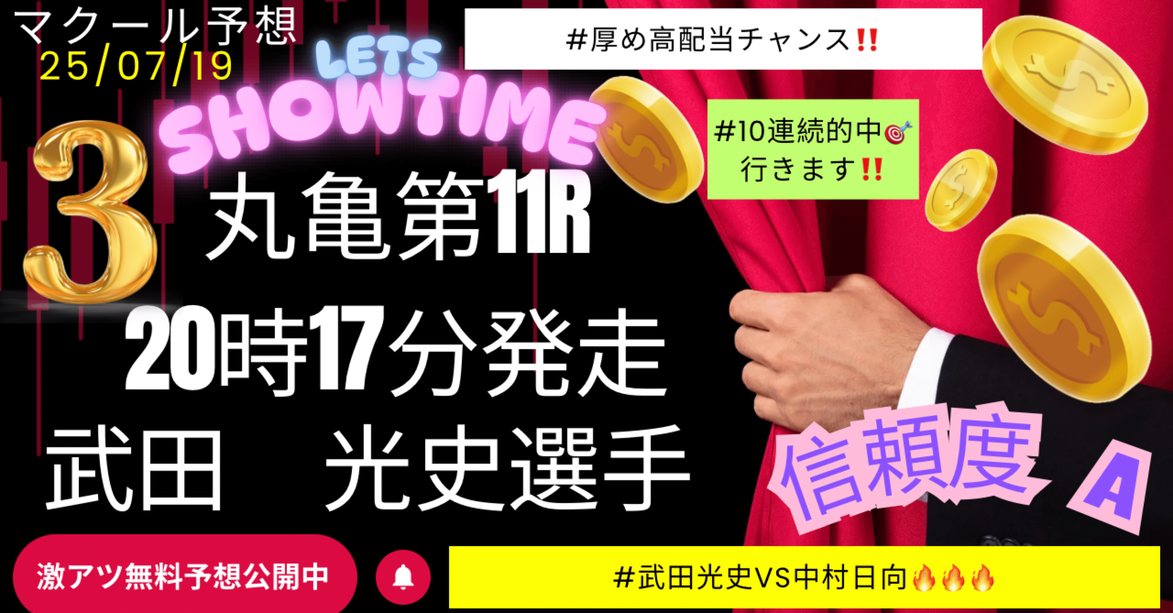 卯月様：リピーター割 🎯【本日ラスト③本目の公式無料予想】🏁丸亀11R｜20:17発走