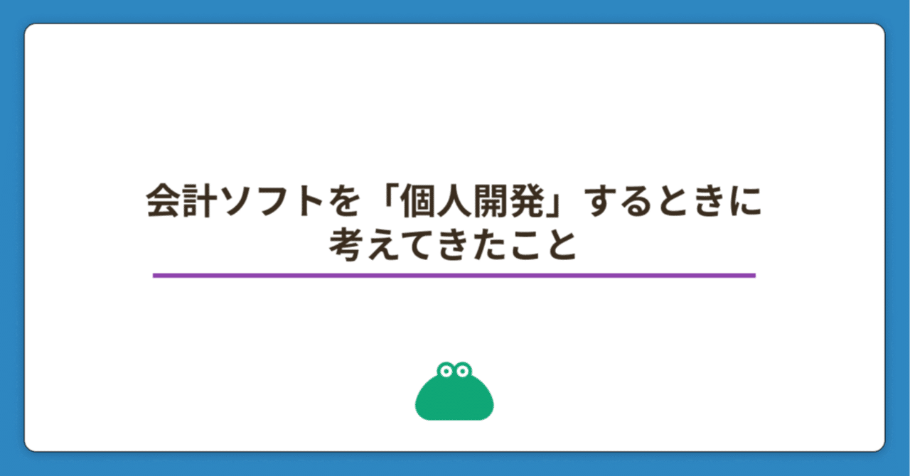 B! 会計] 会計ソフトを「個人開発」するときに考えてきたこと