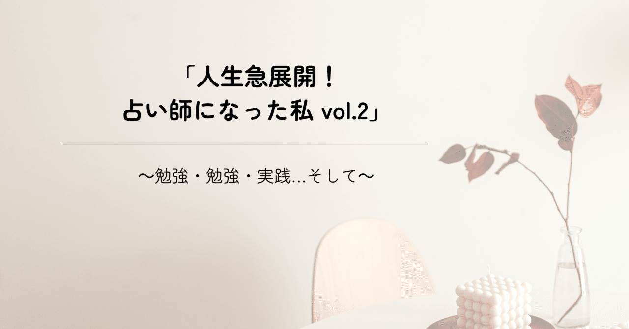 ⑯ 人生急展開！占い師になった私 vol.2 ～勉強・勉強・実践