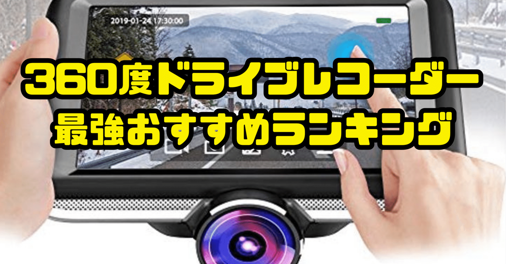 あおり運転・当て逃げ対策の決定版】360度ドライブレコーダー最強