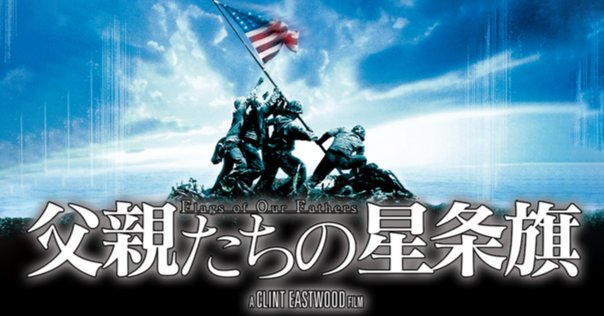 映画の感想「父親たちの星条旗」(2006)｜苑田桃子