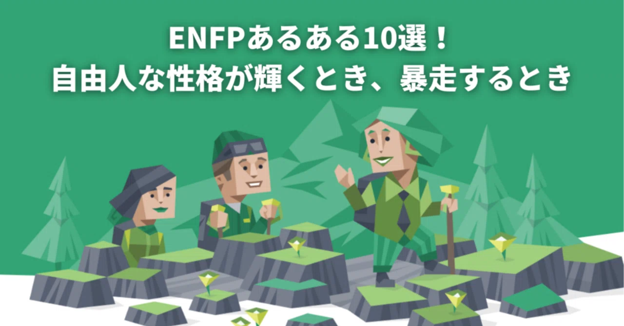 ENFP（広報運動家型）あるある10選！自由人な性格が輝くとき、暴走するとき｜オンラインカウンセリング「Kimochi」