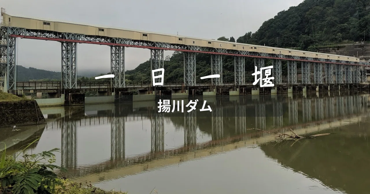 揚川ダム（新潟県）｜一日一堰｜町田 奈桜