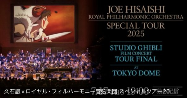 久石譲のスタジオジブリフィルムコンサートが最高でした0716