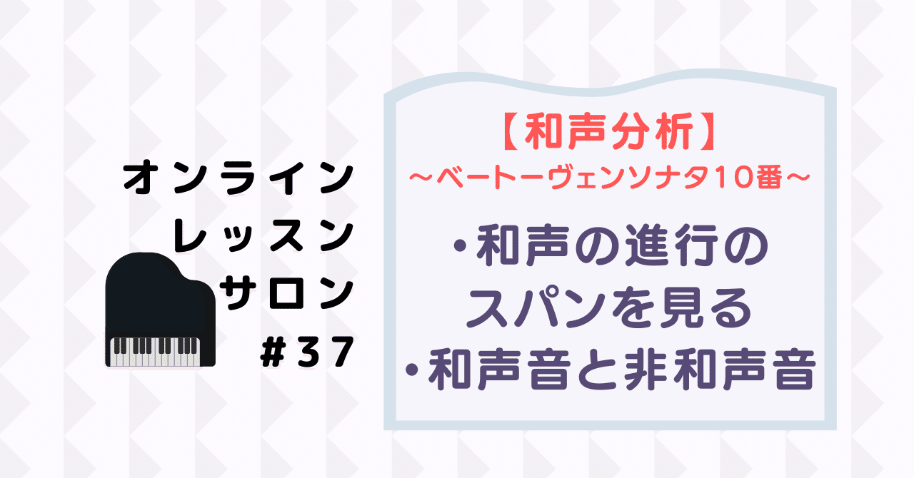 37 和声分析と演奏表現①和声の推移を見る／和声音と和声外音｜さい