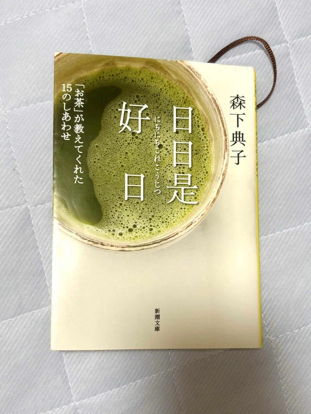読書感想文】『日日是好日』ー「今」を手に入れる｜さゆふるり