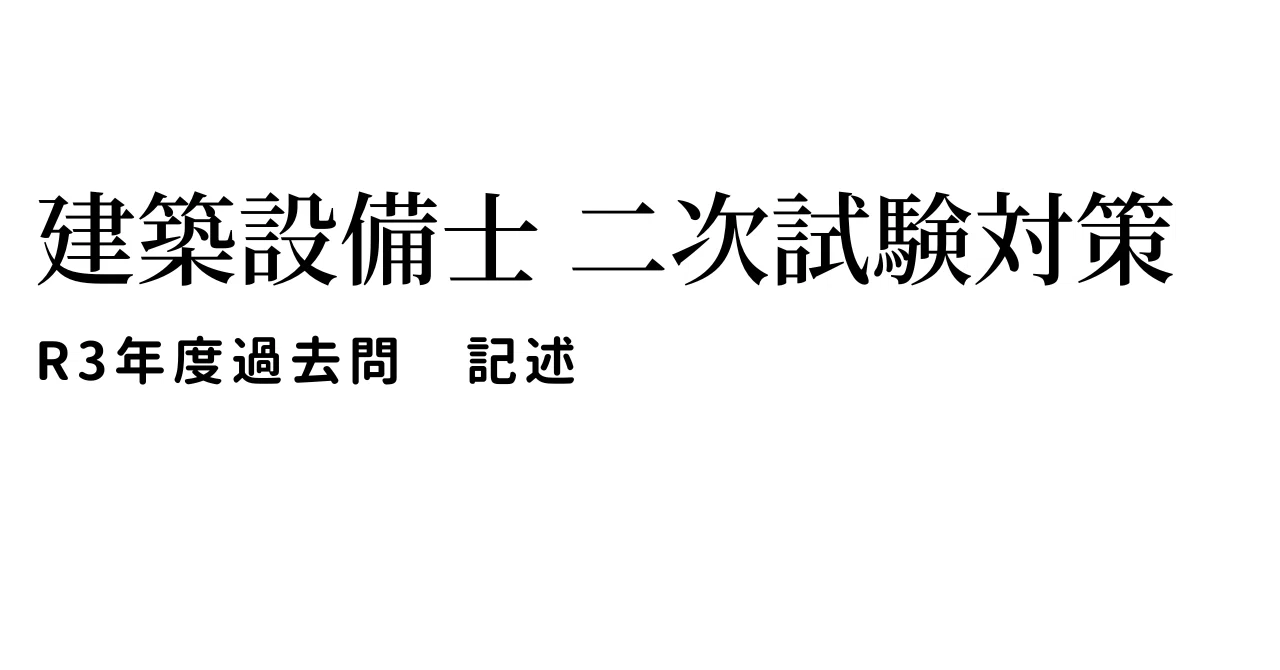 平成26年　建築設備士　第二次試験講習会資料　温浴施設のある市民センター R3過去問】建築設備士二次〜記述〜｜Nakano_Wataru