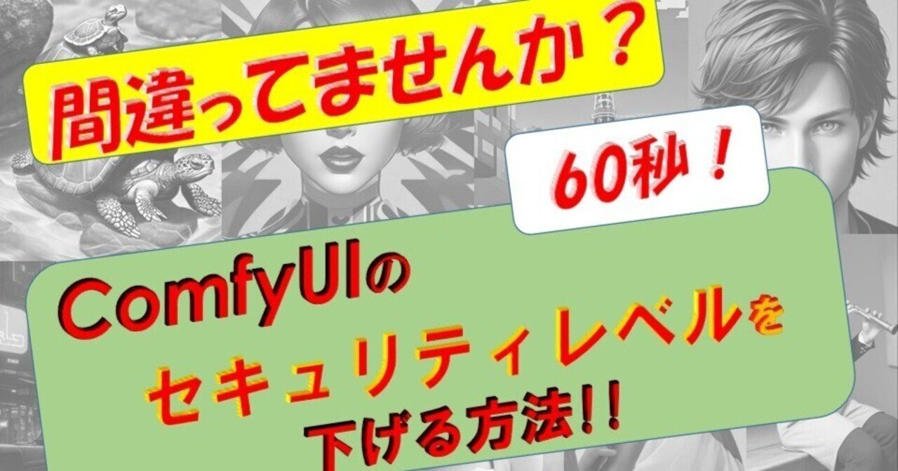 間違ってませんか？ComfyUI セキュリティレベルの下げ方。｜MV