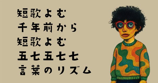 柳宣宏歌集『丈六』書評｜吉川宏志