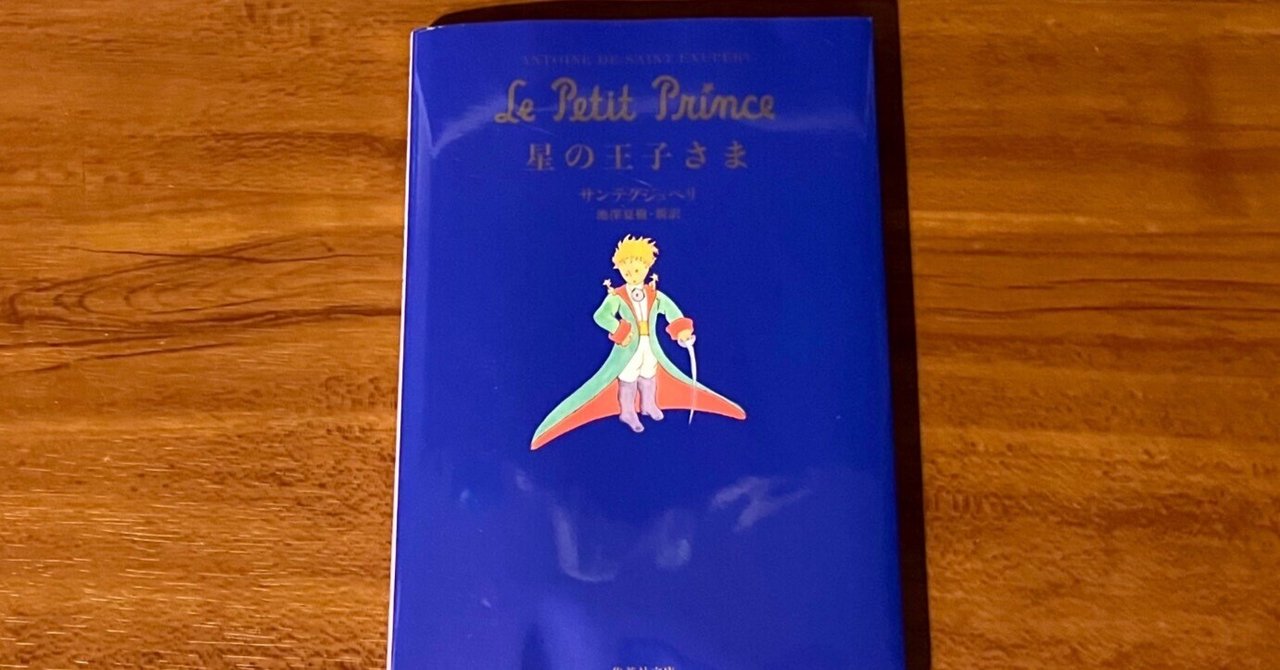 星の王子さま｜菊田和弘