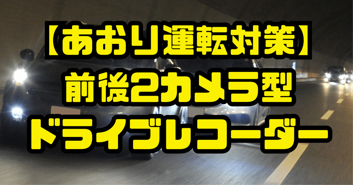 あおり運転対策】前後2カメラ型ドライブレコーダー徹底比較