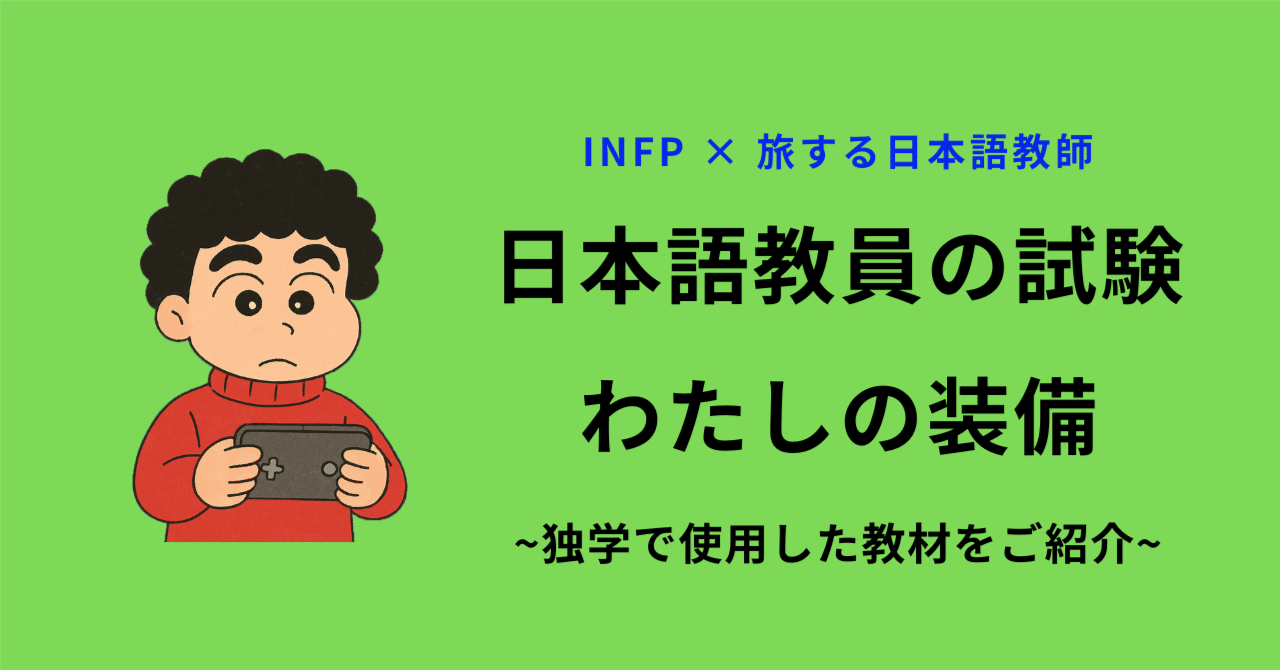 独学で合格💮 使用教材をご紹介｜日本語教育能力検定試験 & 日本語教員