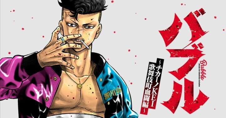 今では見られない“昭和の男気”――漫画『バブル』が語る裏社会と歌舞伎町