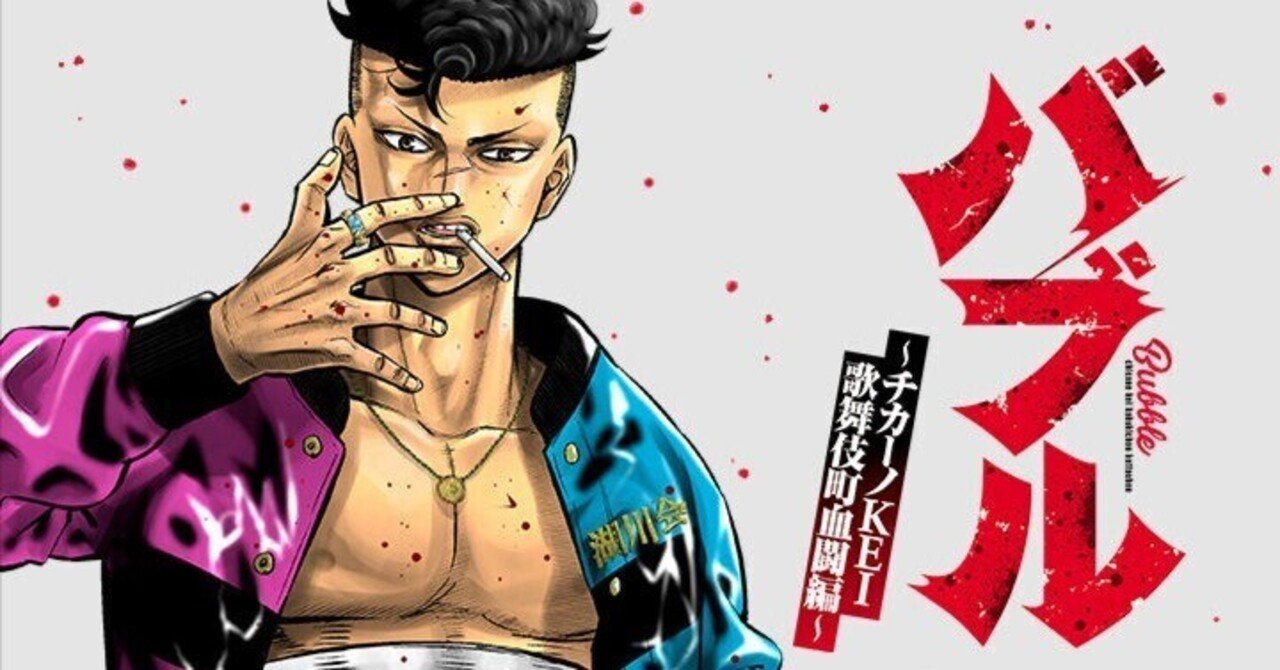 漫画 チカーノKEI バブル まとめ売り バブル～チカーノKEI歌舞伎町血闘編～ 8 - マンガ（漫画） 今村KSK