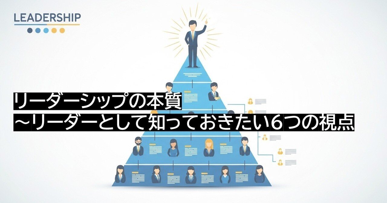 リーダーシップの本質～リーダーとして知っておきたい6つの視点（2