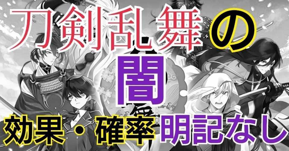 刀剣乱舞の闇 ガチャ1000回まわしても出ない 効果 確率明記なし 蒼 万屋ライター Note