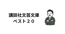 講談社文芸文庫刊行書目一覧｜かるめら