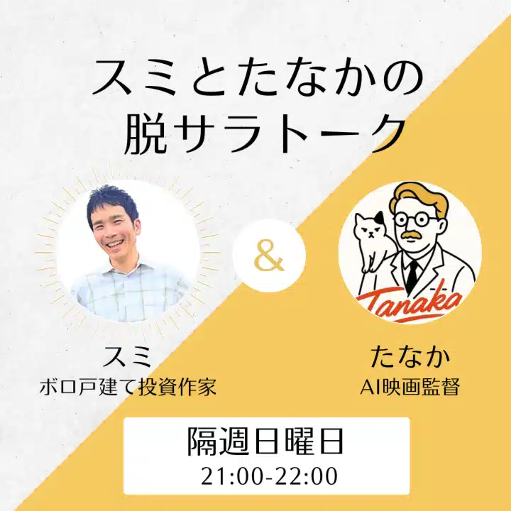 スミとたなかの脱サラトーク