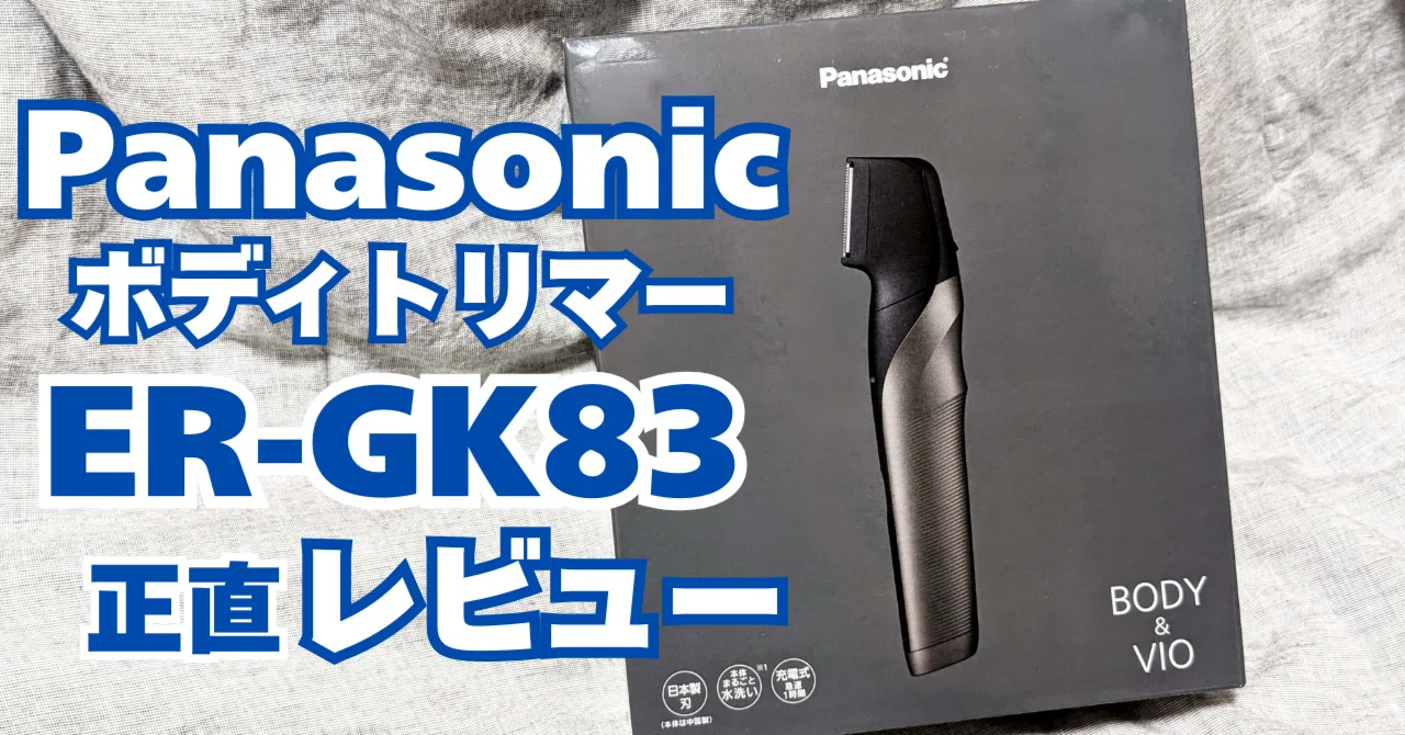 ER-GK83 正直レビュー】パナソニックのボディトリマーで世界が変わった