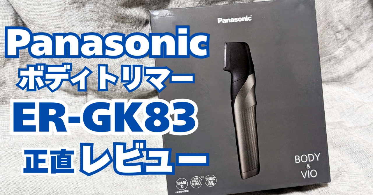 ER-GK83 正直レビュー】パナソニックのボディトリマーで世界が変わった ER-GK83 正直レビュー】パナソニックのボディトリマーで世界が変わった