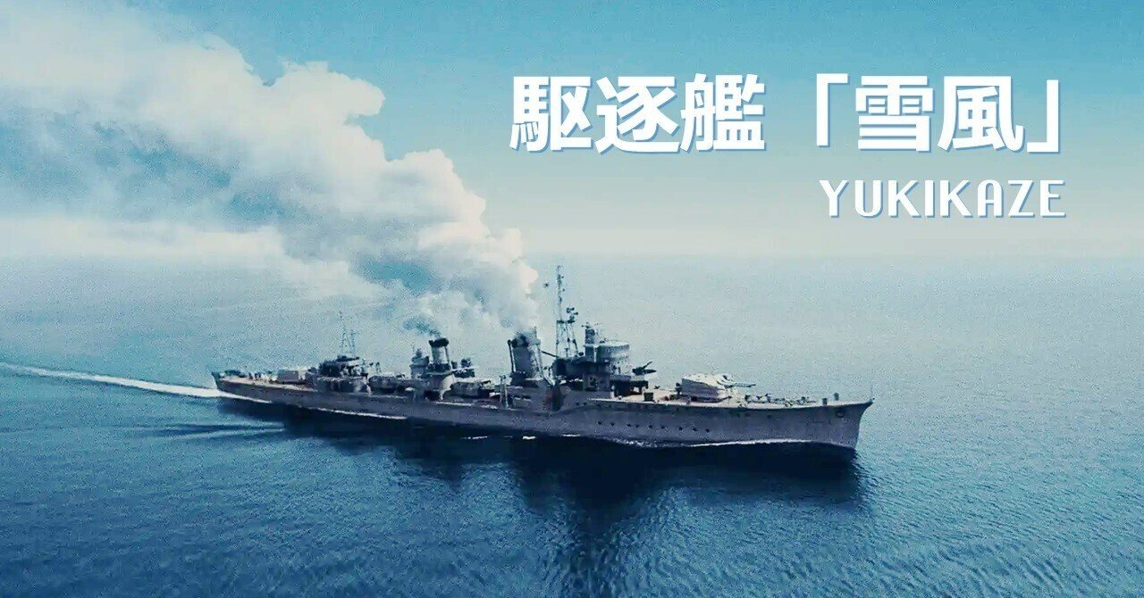 雪風駆逐艦と戦艦大和(1/450)の沖縄特攻orゼロ戦-映画 雪風駆逐艦と戦艦大和(1/450)の沖縄特攻orゼロ戦-映画