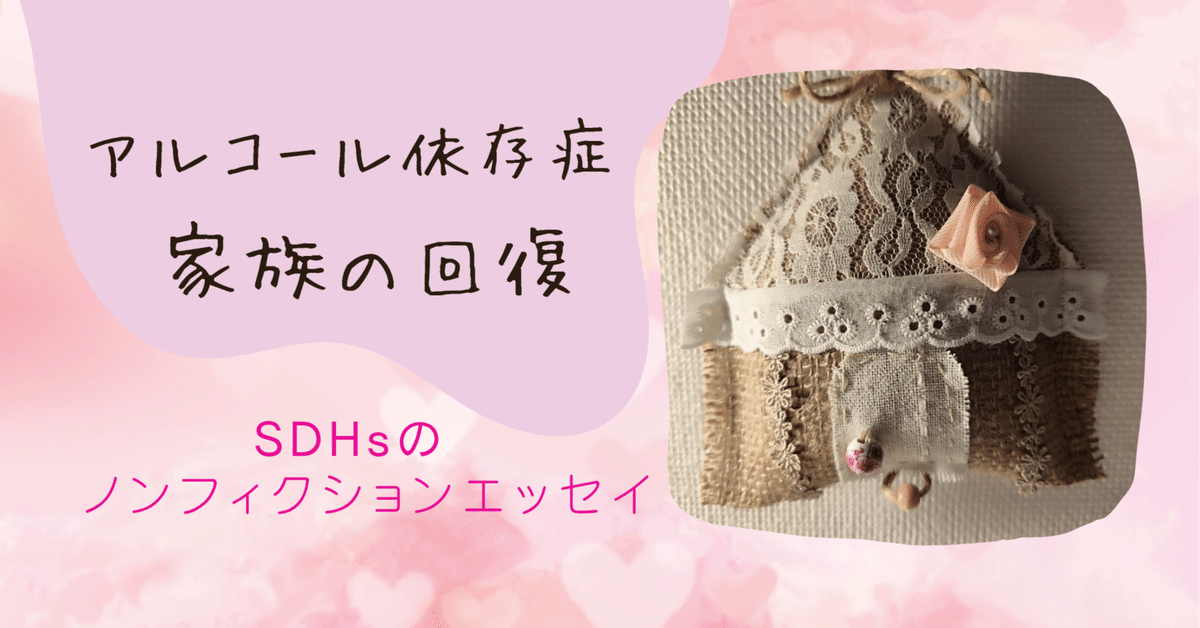 44話 裏切り夫を持った女性の心労｜SDHs｜アルコール依存症