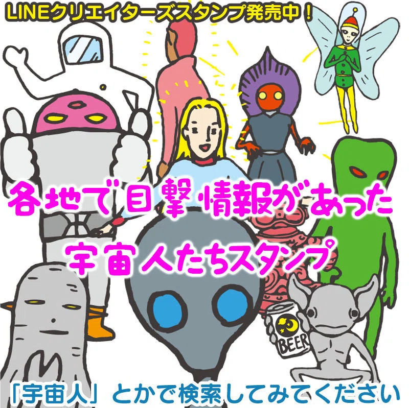 Lineスタンプ 各地で目撃情報があった宇宙人たちスタンプ ハッピー姐さん Note