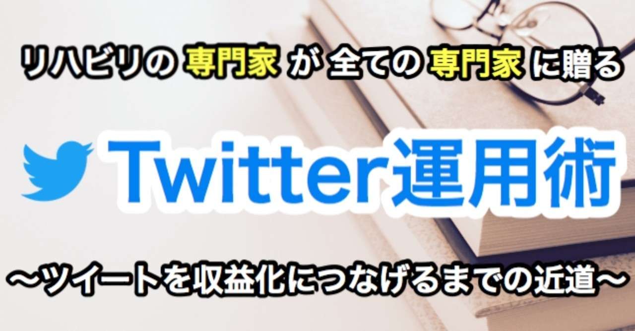 リハビリの専門家による全ての専門家に贈る_Twitter運用術__ツイートを収益化につなげるまでの近道_