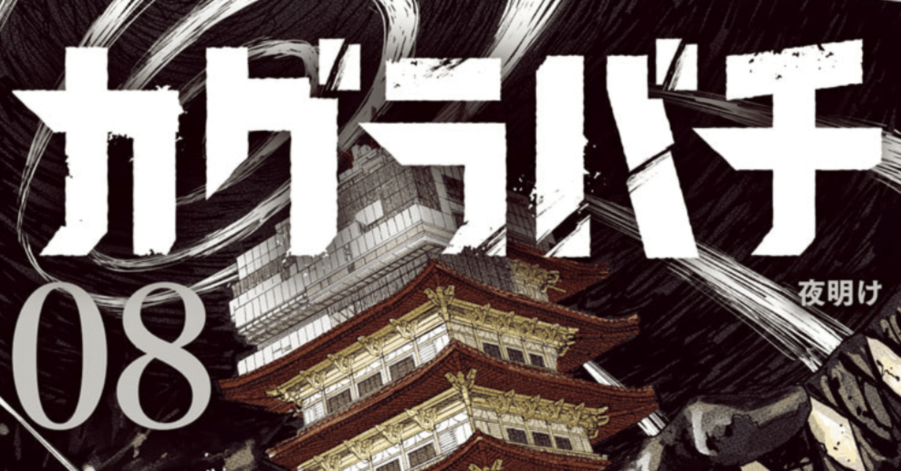 漫画】カグラバチ8巻感想📗｜しぇと