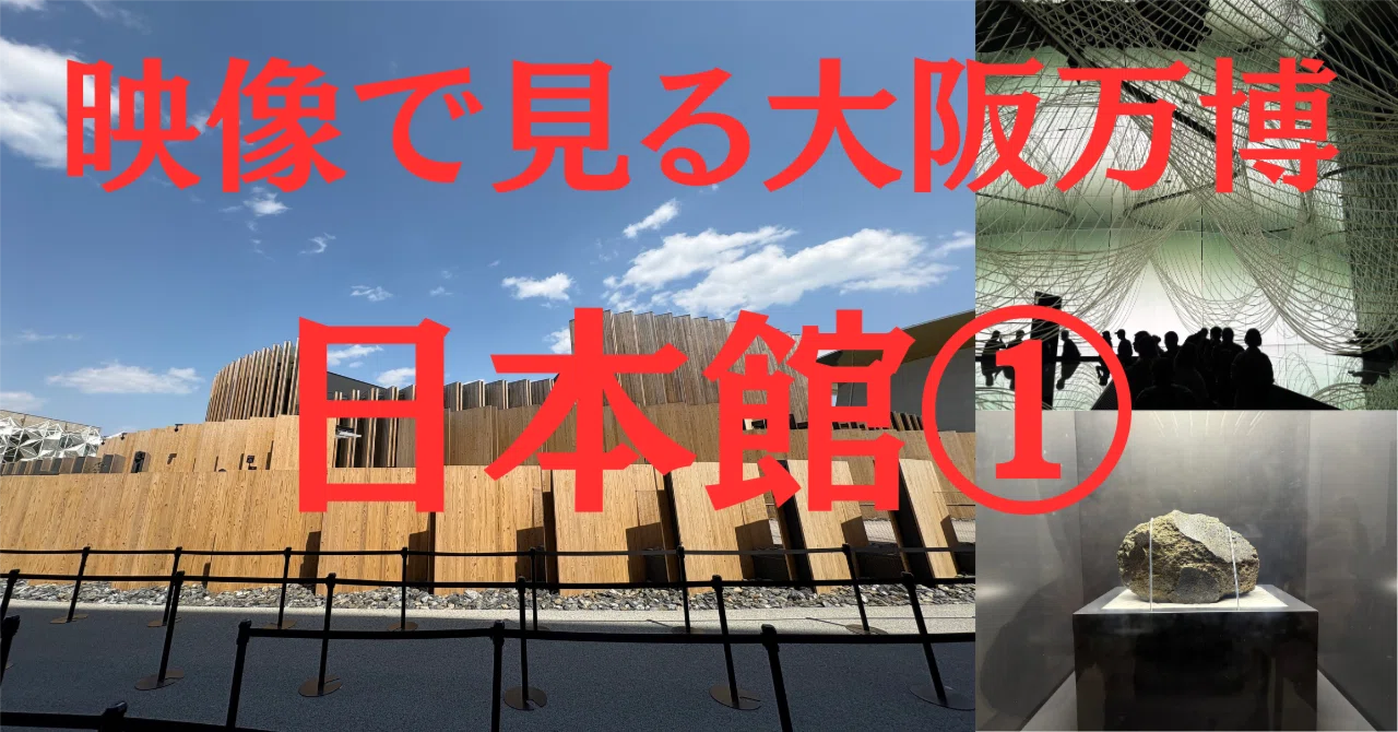 映像で見る大阪万博【日本館①】｜たか｜大阪万博コンプリート