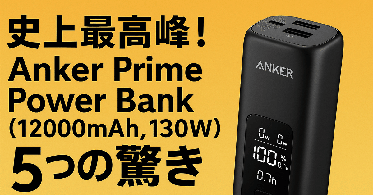 ANKER モバイルバッテリー 12000mAh 最大130W 出力 Amazon | Anker Prime Power Bank (12000mAh, 130W) (12000mAh