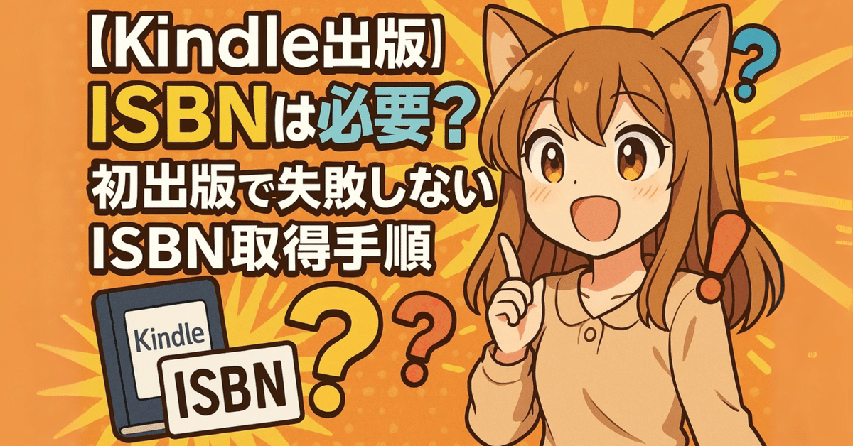 Kindle出版】ISBNは必要？不要？初出版で失敗しないISBN取得から