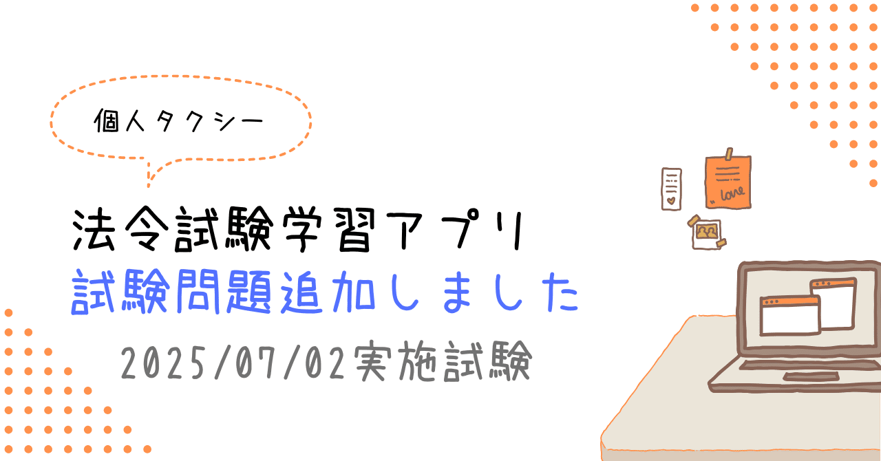 個人タクシー】法令試験学習アプリ「試験問題の追加」について