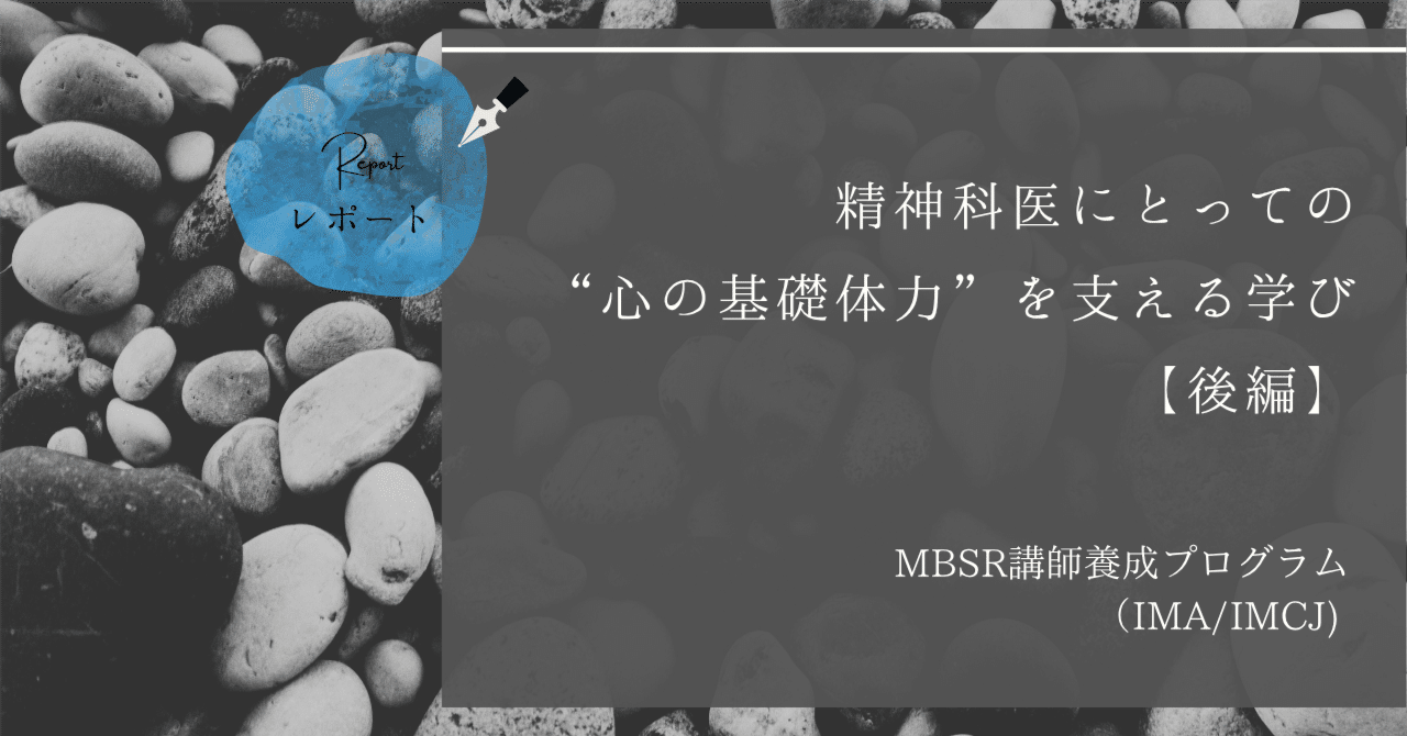 後編】精神科医にとっての“心の基礎体力”を支える学び｜MBSR講師