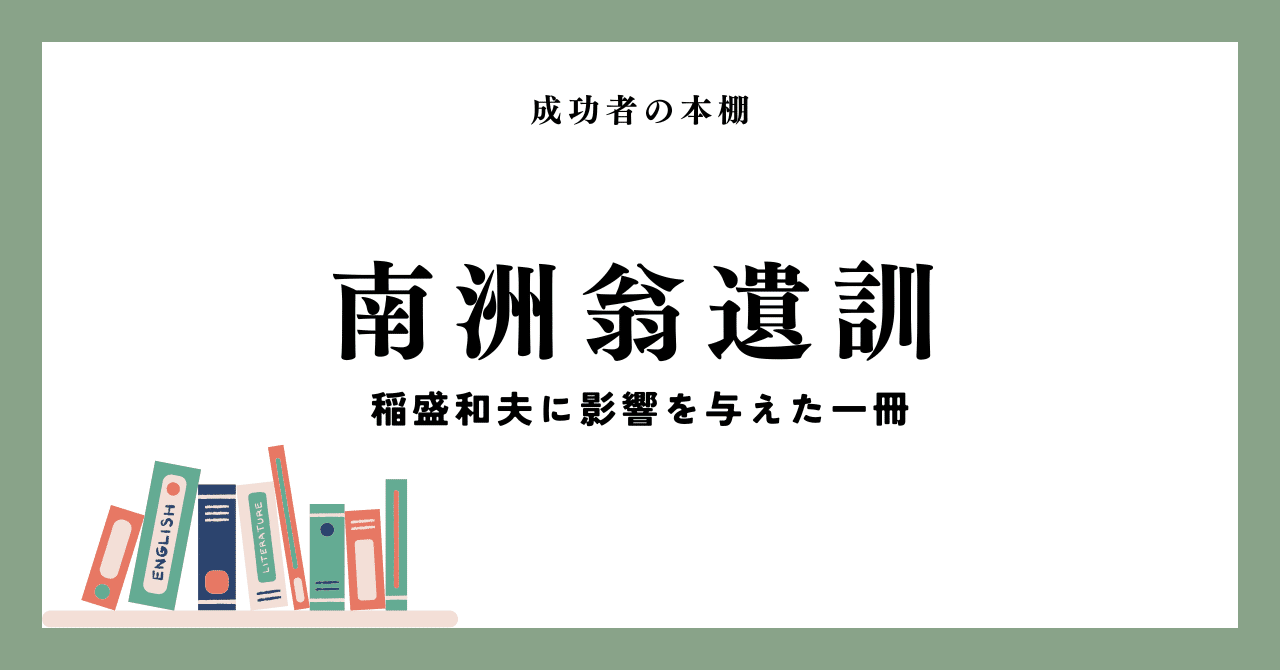 京セラ稲盛和夫が、生涯机に置き続けた一冊とは？西郷隆盛『南洲
