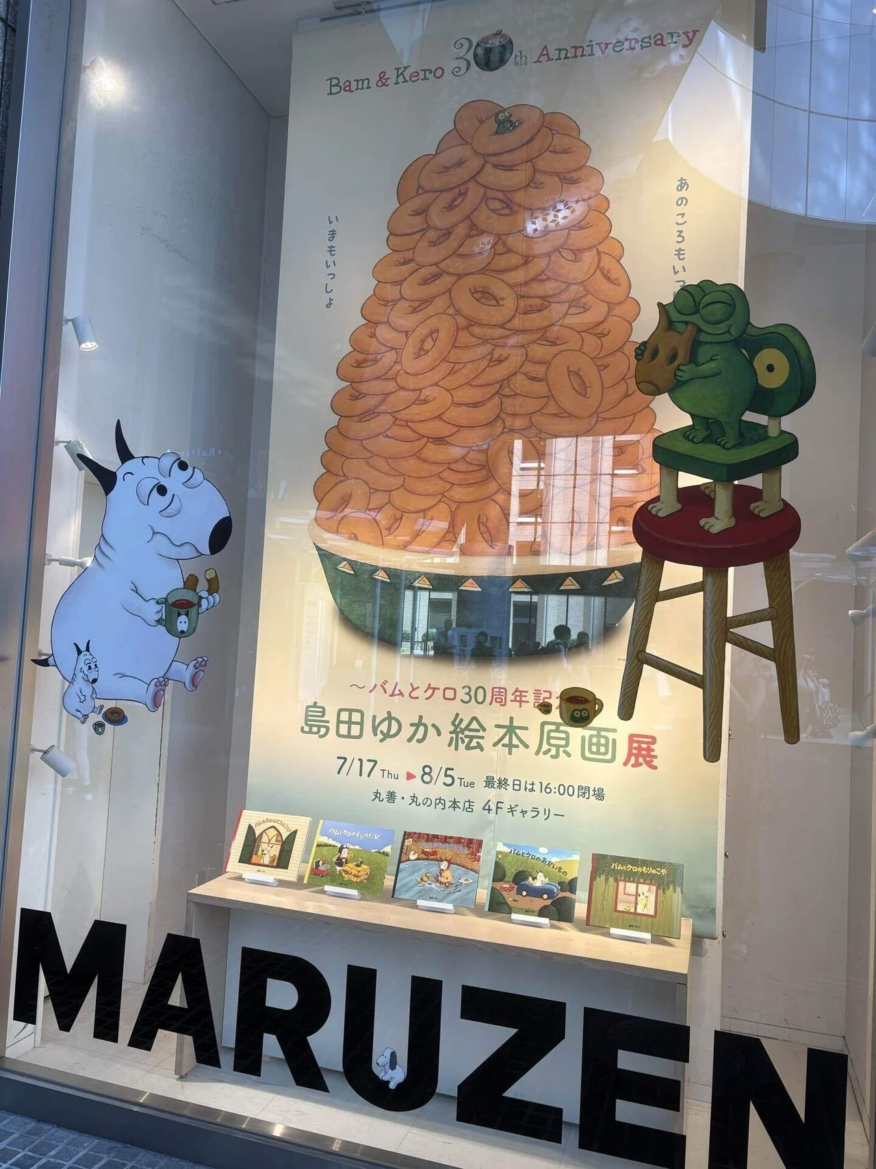 バムとケロ30周年記念 島田ゆか絵本原画展 バムとケロ原画展に行ってき 