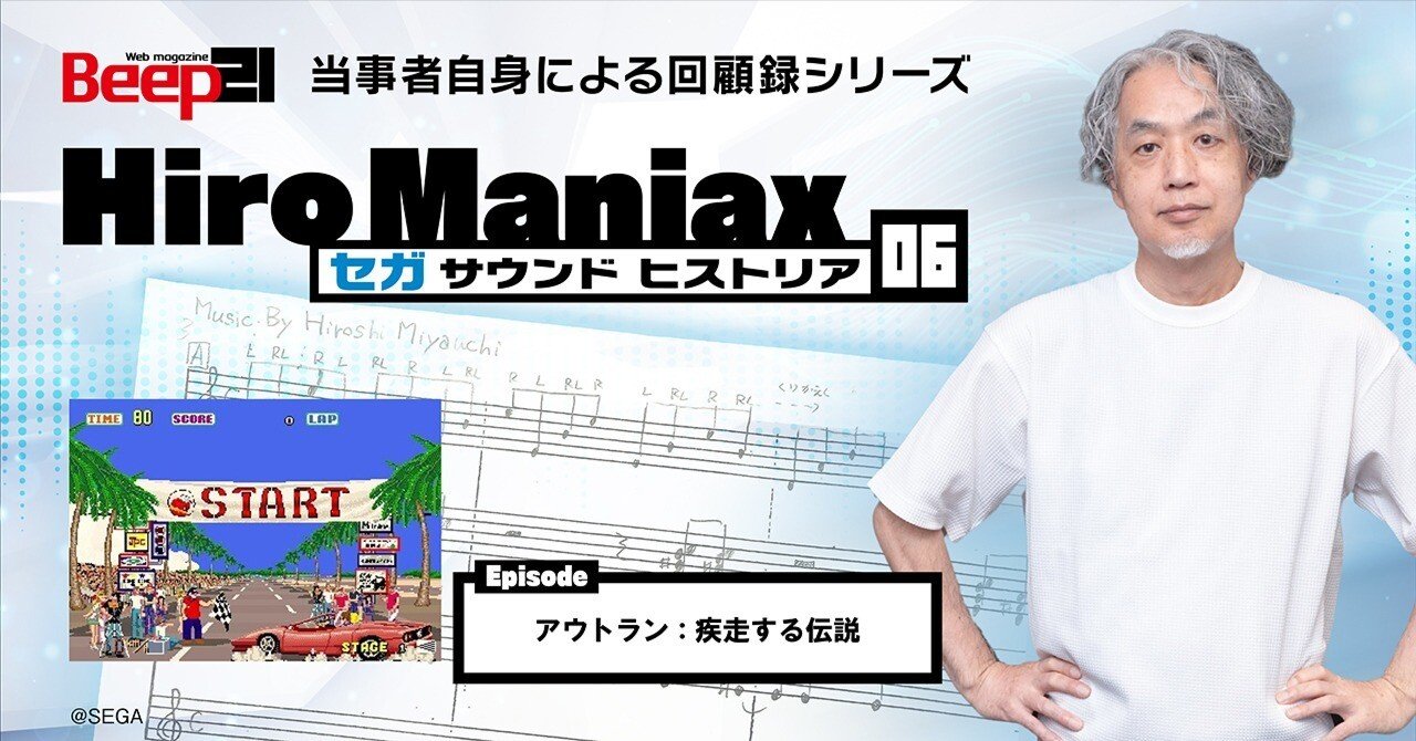 Hiro Maniax －セガ サウンド ヒストリア－」06 アウトラン：疾走する