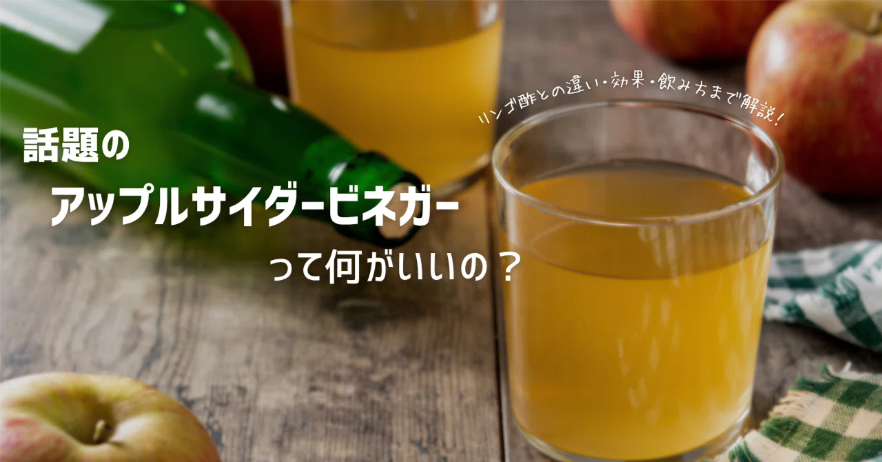 【毎日スプーン1杯で体が変わる?】アップルサイダービネガーとリンゴ酢の違い&効果的な取り入れ方|Life with Saki