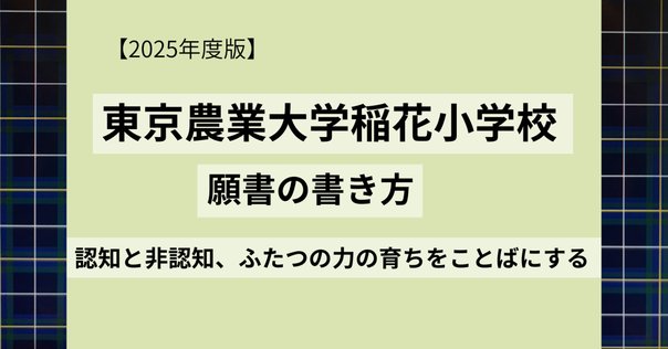 合格する願書の書き方】東京農業大学稲花小学校 願書の見本と