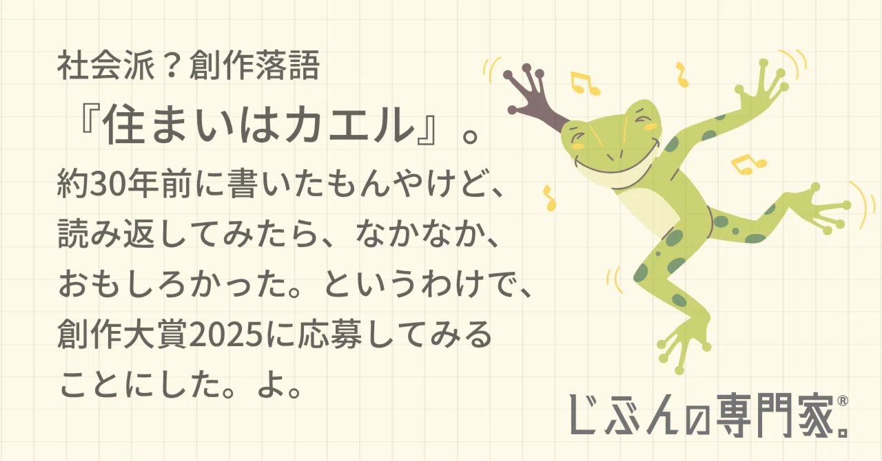 創作落語 『住まいはカエル』｜じぶんの専門家☆okamitsu