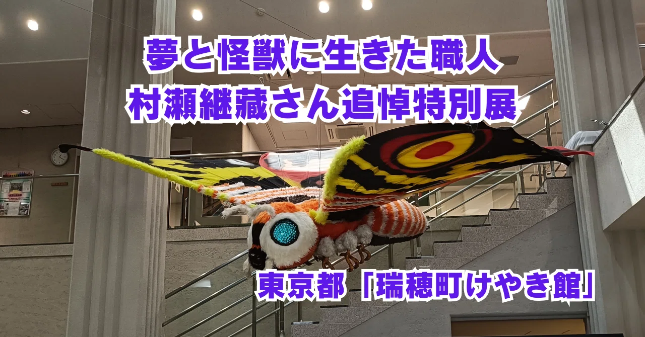 夢と怪獣に生きた職人:村瀬継藏さん追悼特別展「瑞穂町けやき館」|まさ 夢と怪獣に生きた職人:村瀬継藏さん追悼特別展「瑞穂町けやき館」|まさ