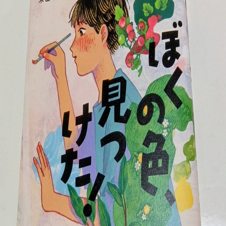 僕が書いた絵 課題図書2025「ぼくの色、見つけた！」（小・高）で読書感想文を書く