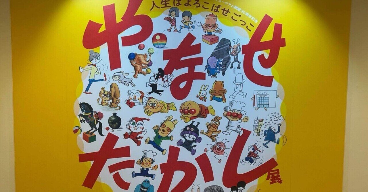 アンパンマンの世界 やなせたかし作品集 ボクと、正義と、アンパンマン ボクと、正義と、アンパンマン なんのために生まれて、なにをし