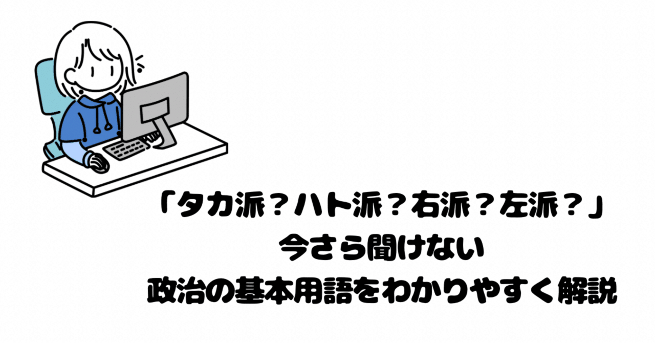 Vol.5「タカ派？ハト派？右派？左派？」──今さら聞けない政治の基本用語をわかりやすく解説｜夢見 政子（政治リアル解説/政治小説/作家）